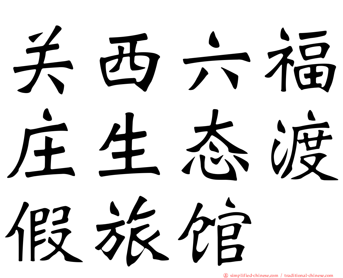 关西六福庄生态渡假旅馆