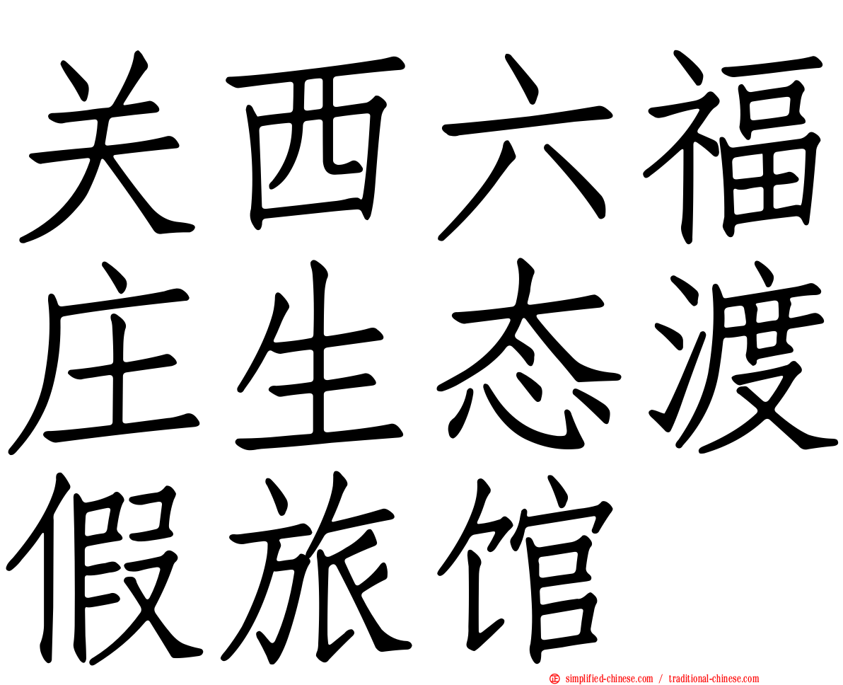 关西六福庄生态渡假旅馆