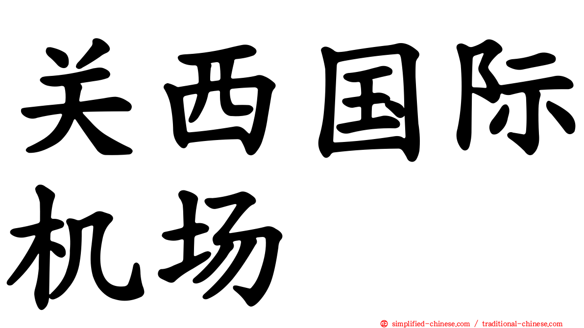 关西国际机场