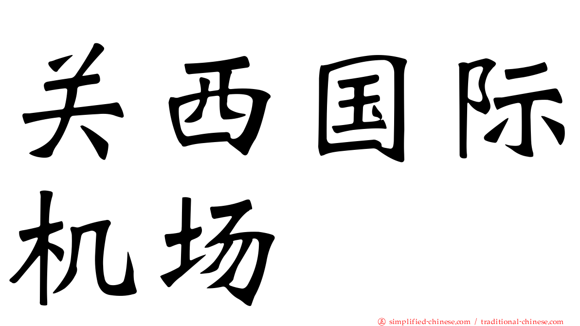关西国际机场