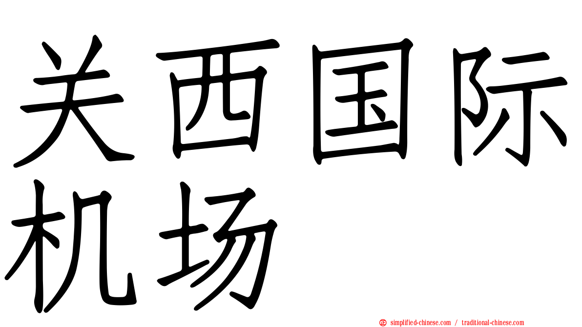 关西国际机场