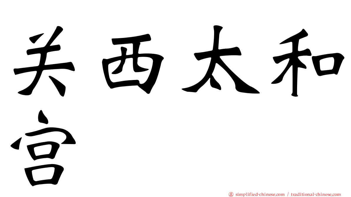 关西太和宫