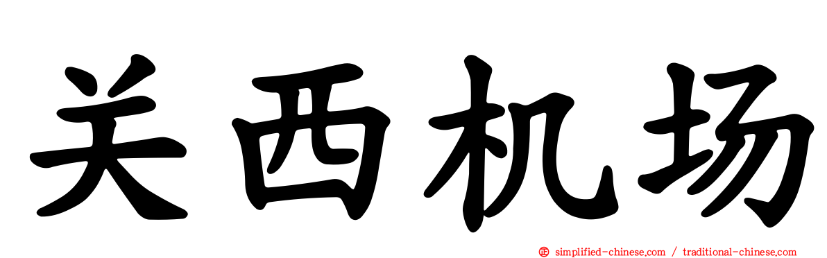 关西机场