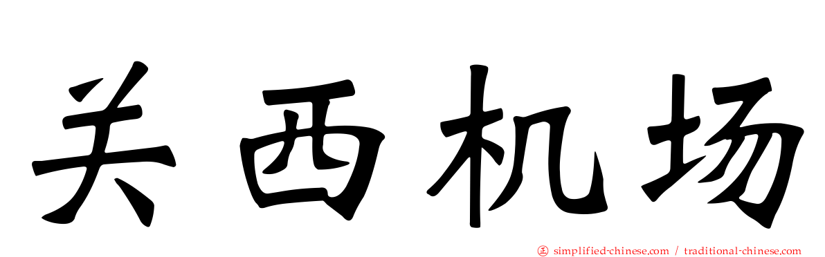 关西机场