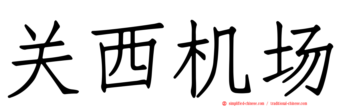 关西机场