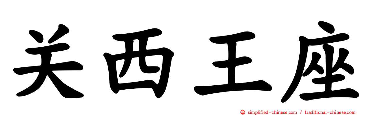 关西王座
