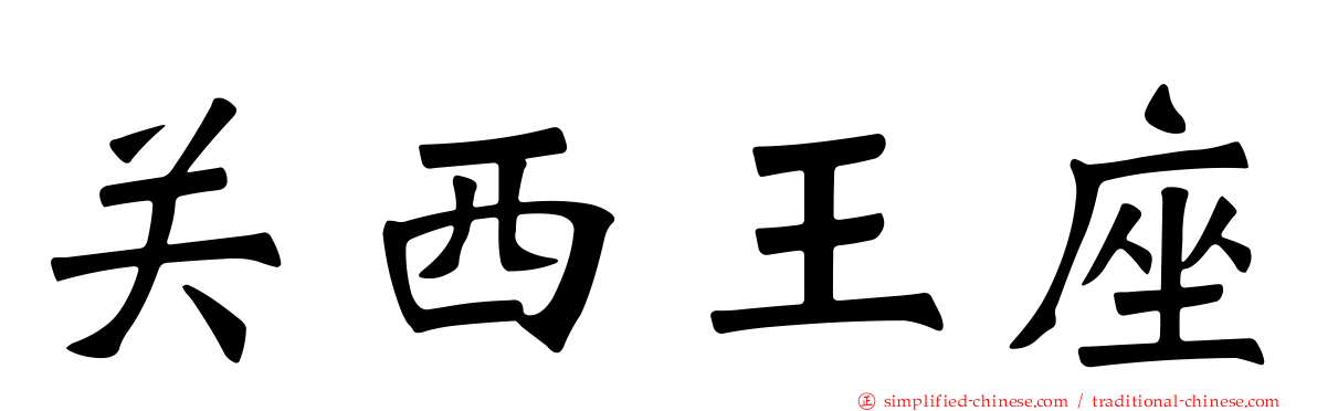 关西王座