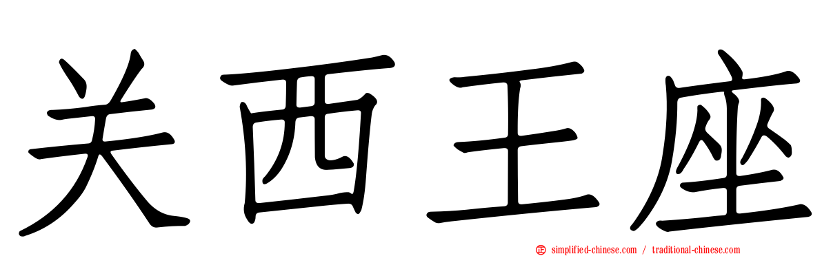 关西王座