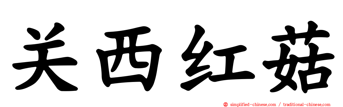 关西红菇