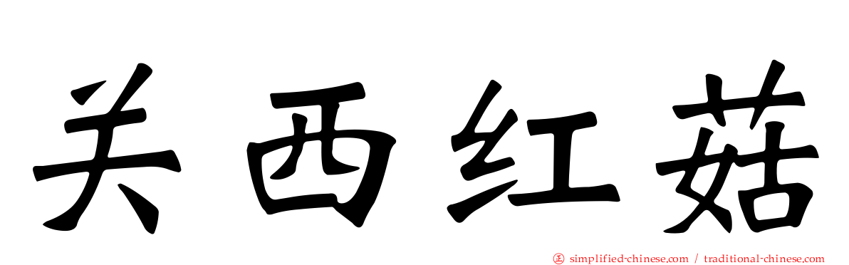 关西红菇
