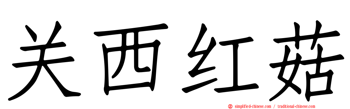 关西红菇