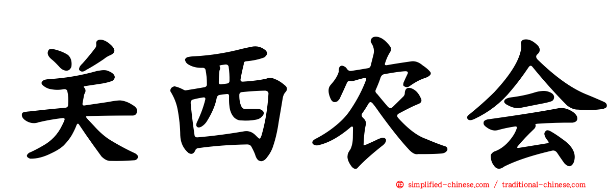 关西农会