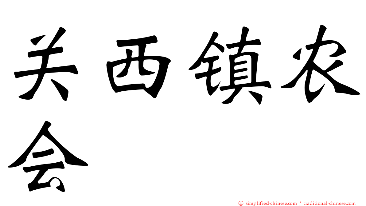 关西镇农会