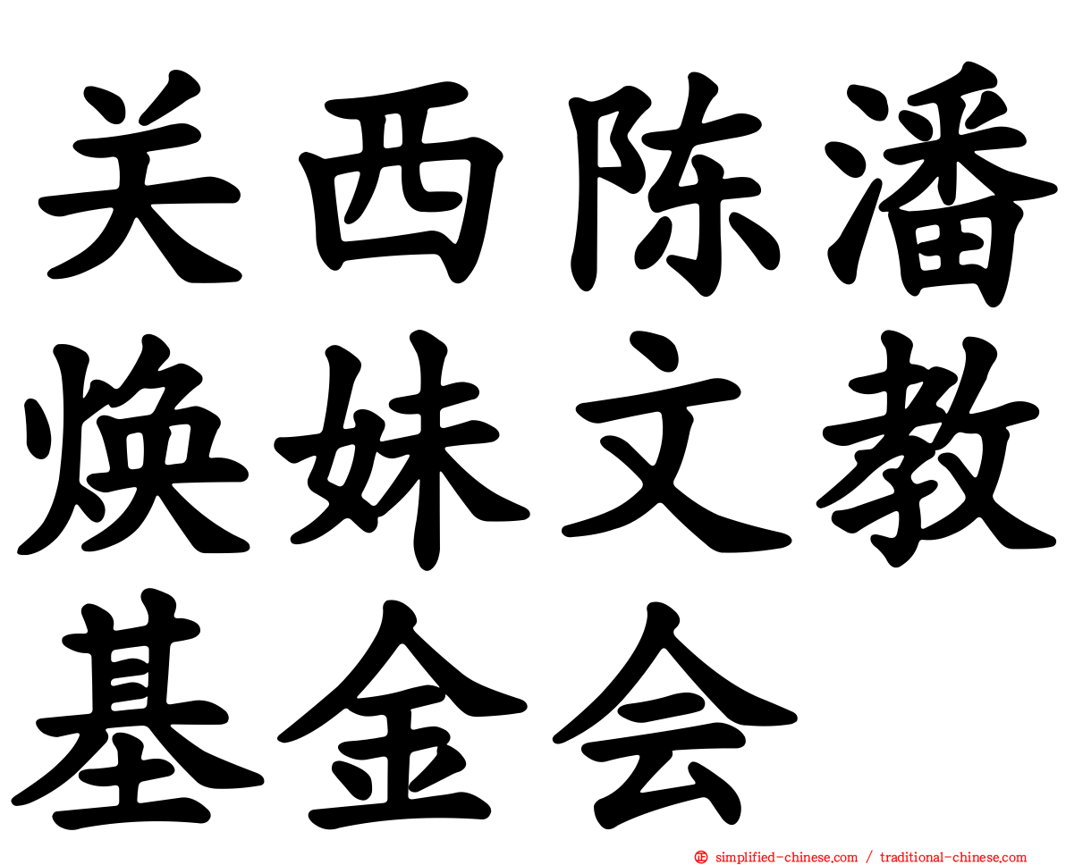 关西陈潘焕妹文教基金会