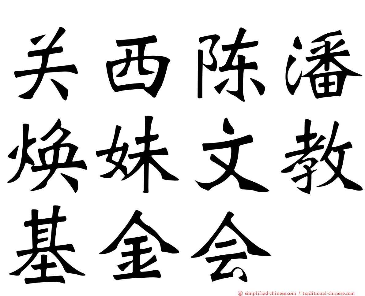 关西陈潘焕妹文教基金会