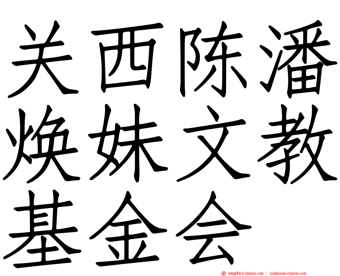 关西陈潘焕妹文教基金会