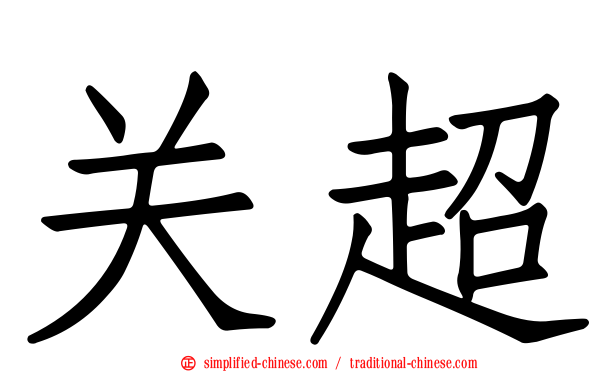 关超