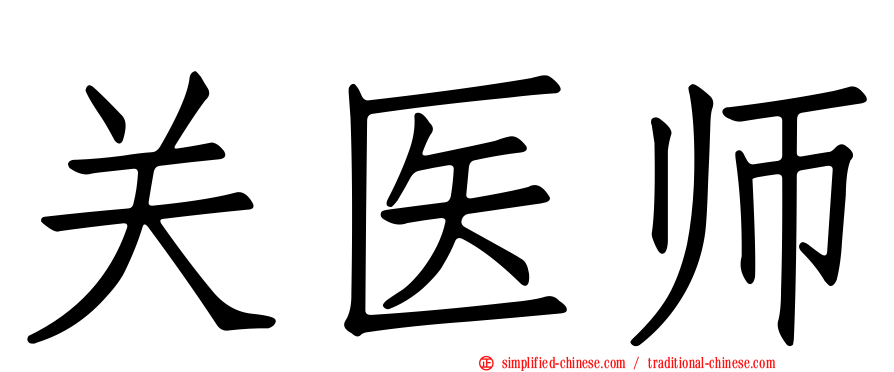 关医师