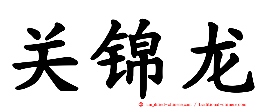 关锦龙