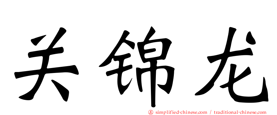 关锦龙