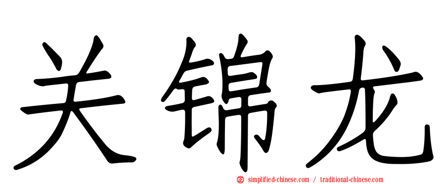 关锦龙