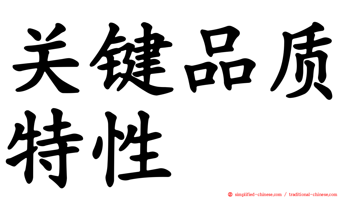 关键品质特性
