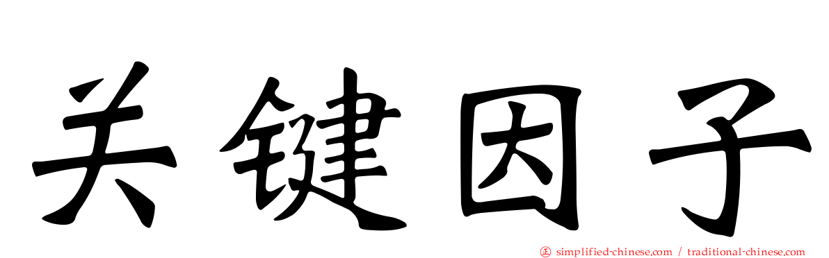 关键因子