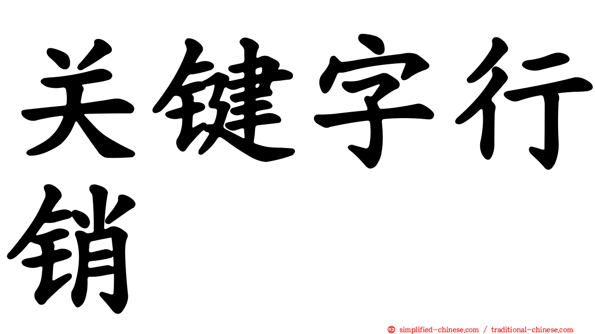 关键字行销