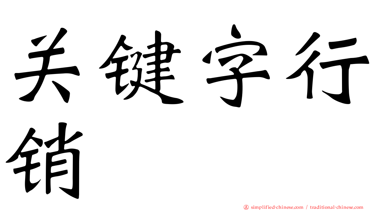 关键字行销