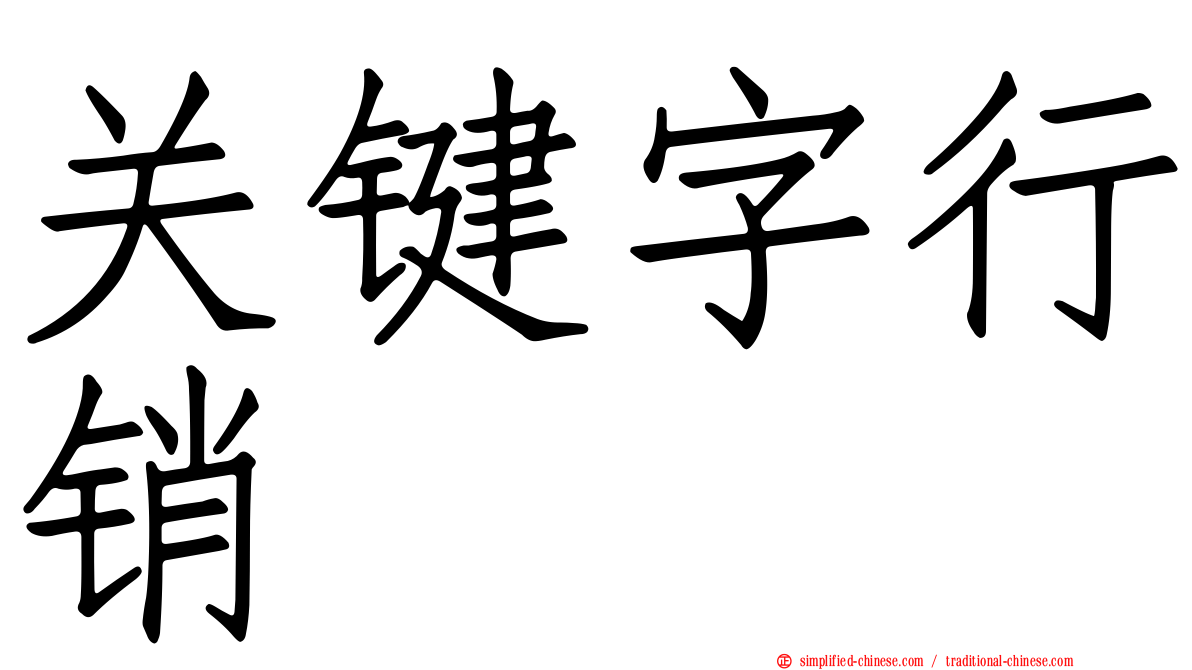 关键字行销
