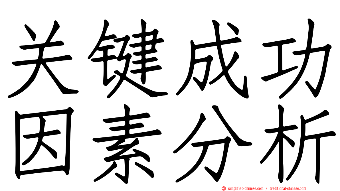 关键成功因素分析