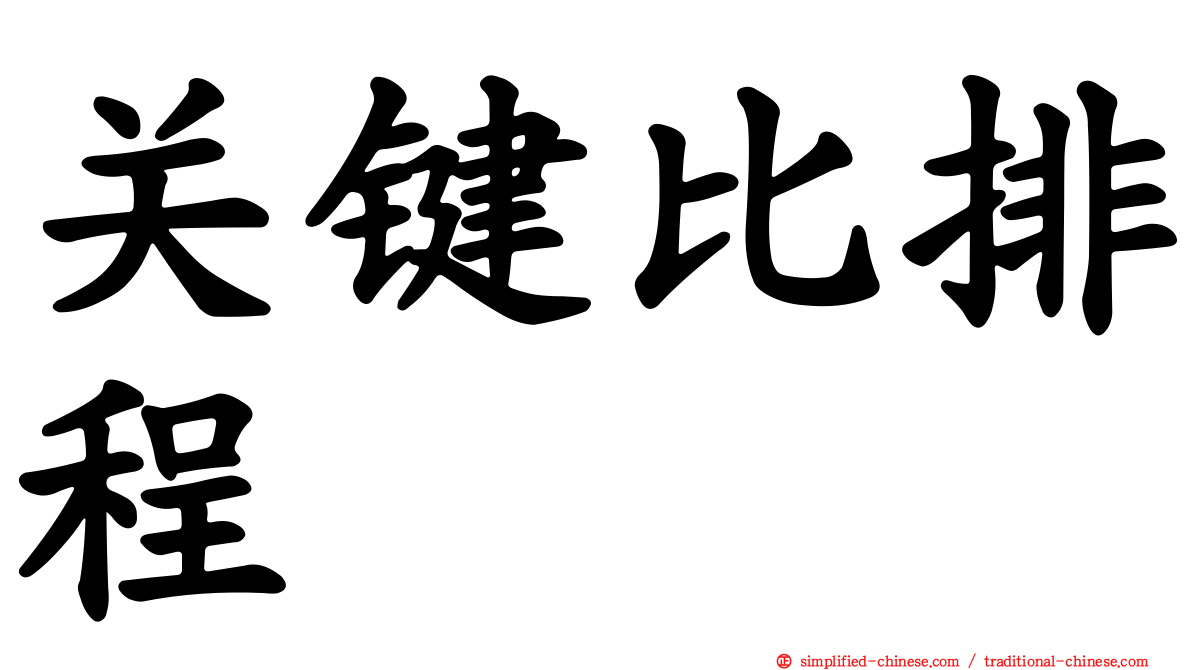 关键比排程