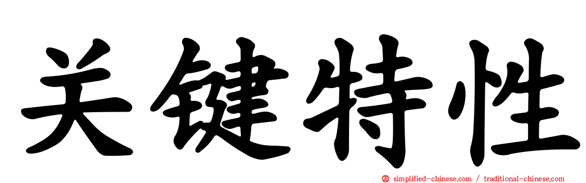 关键特性