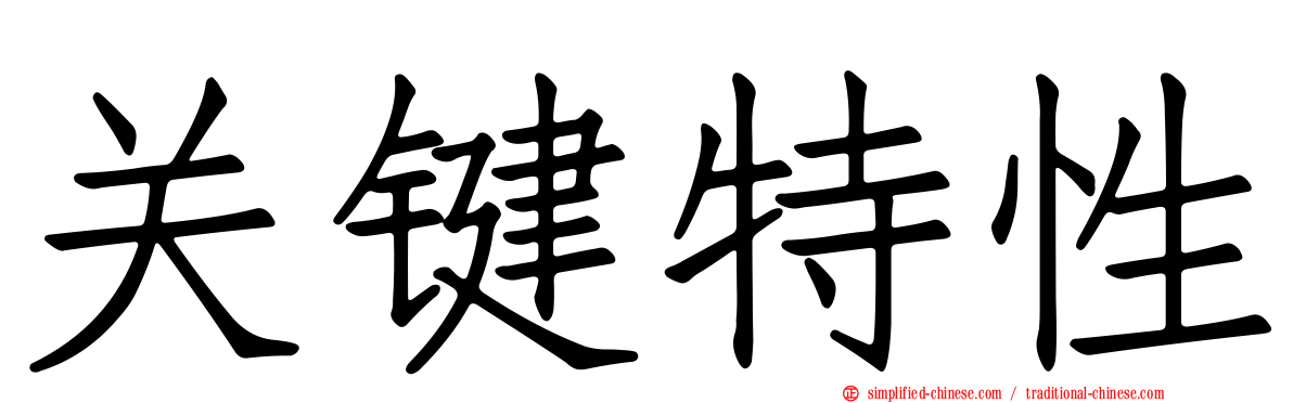 关键特性