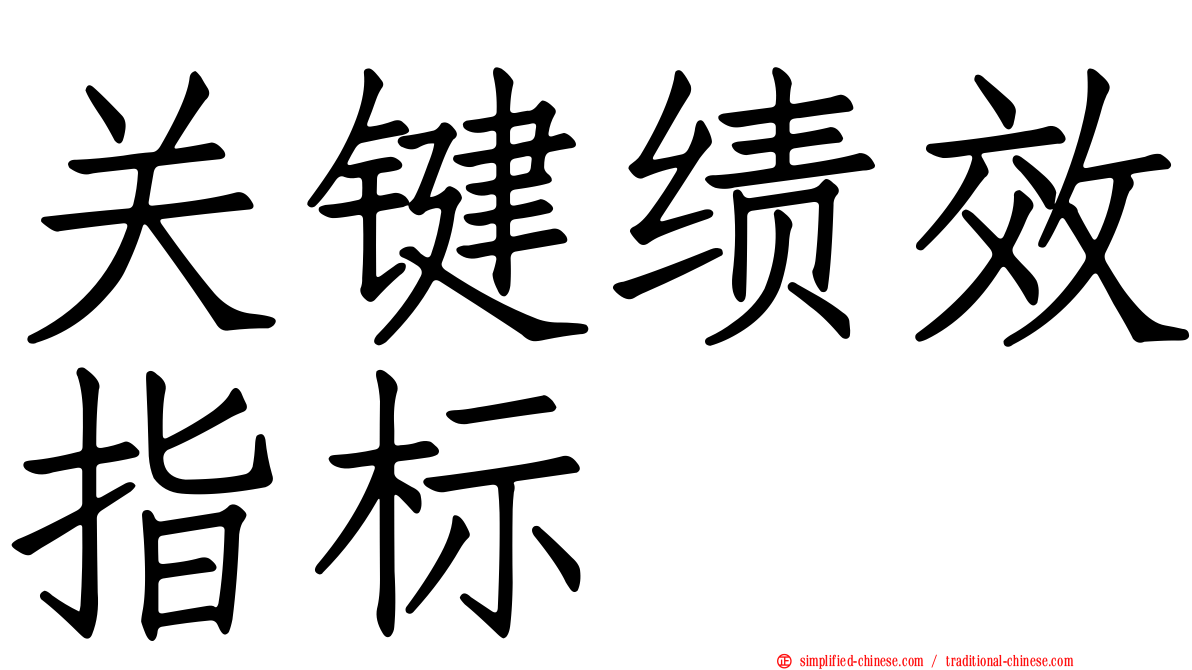 关键绩效指标