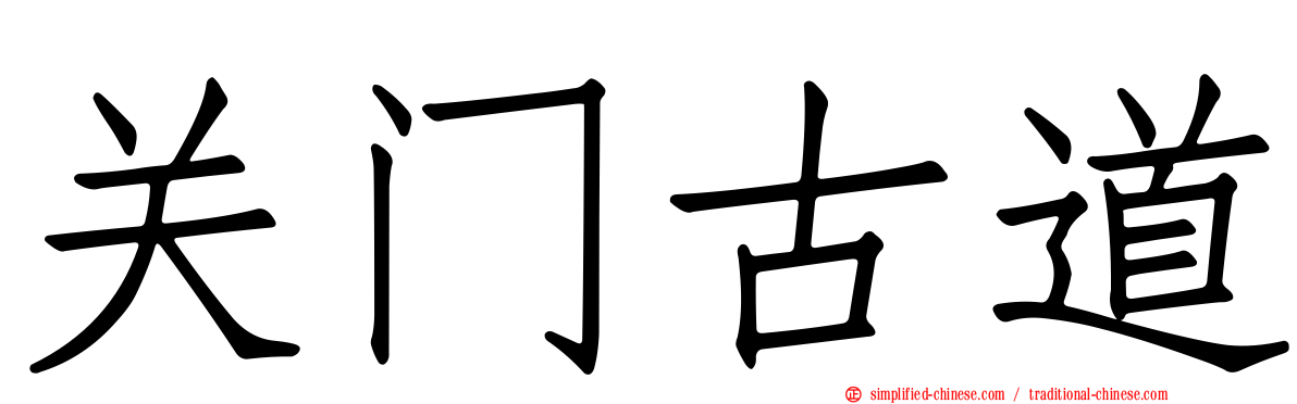 关门古道