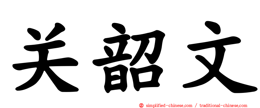 关韶文