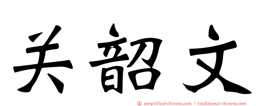 关韶文
