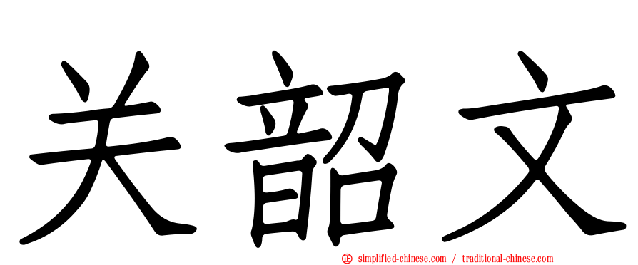 关韶文