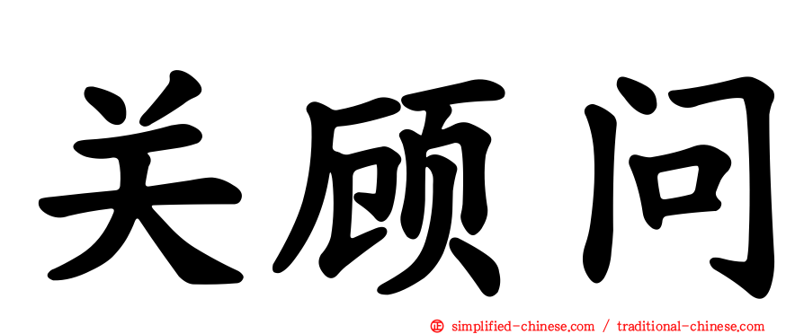 关顾问