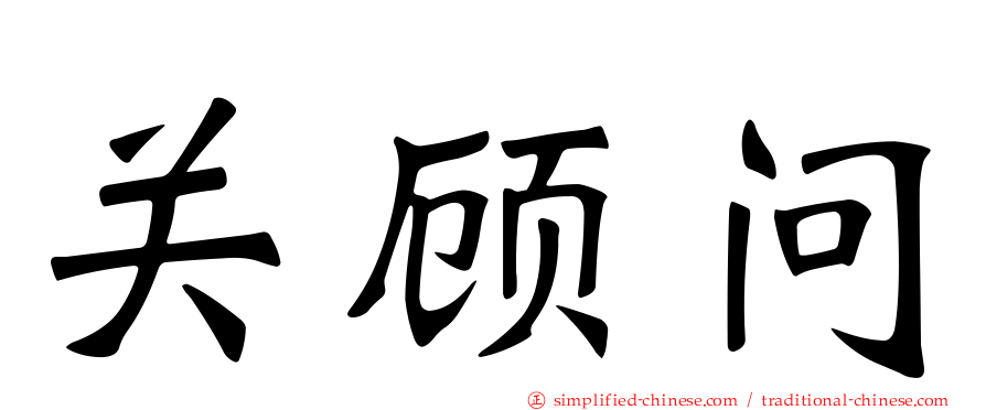 关顾问
