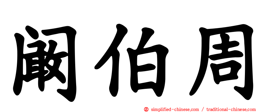 阚伯周