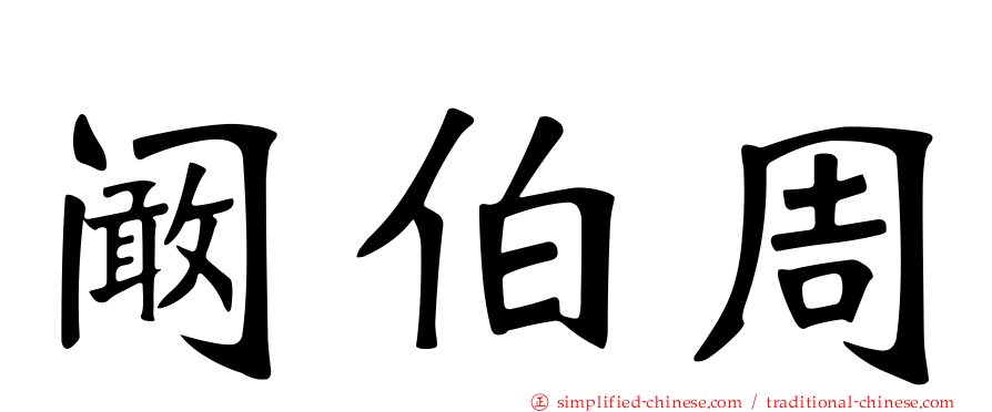 阚伯周