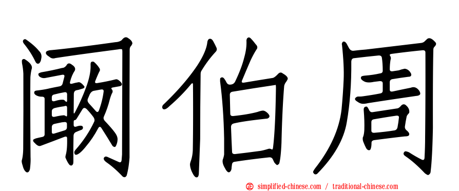 阚伯周