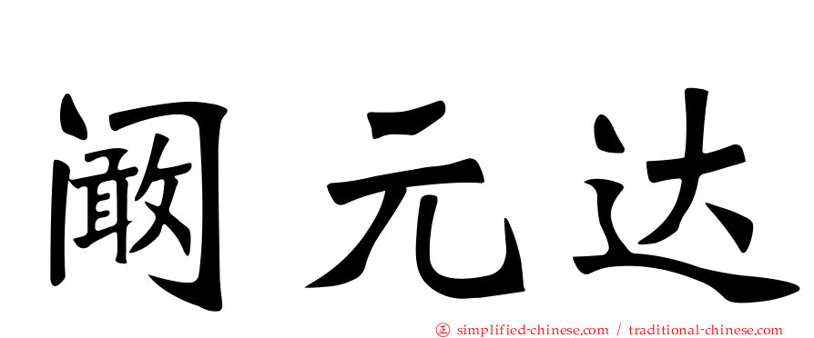 阚元达