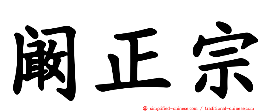 阚正宗