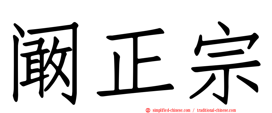 阚正宗