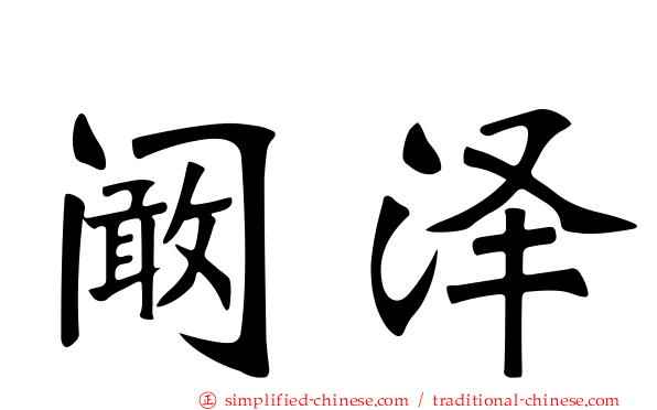 阚泽