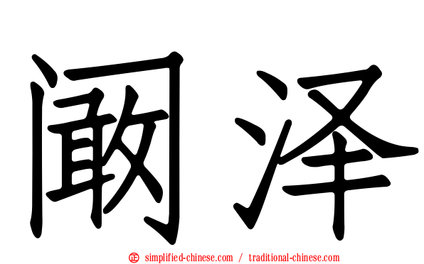 阚泽