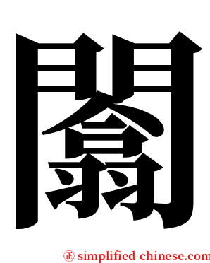 闟 serif font